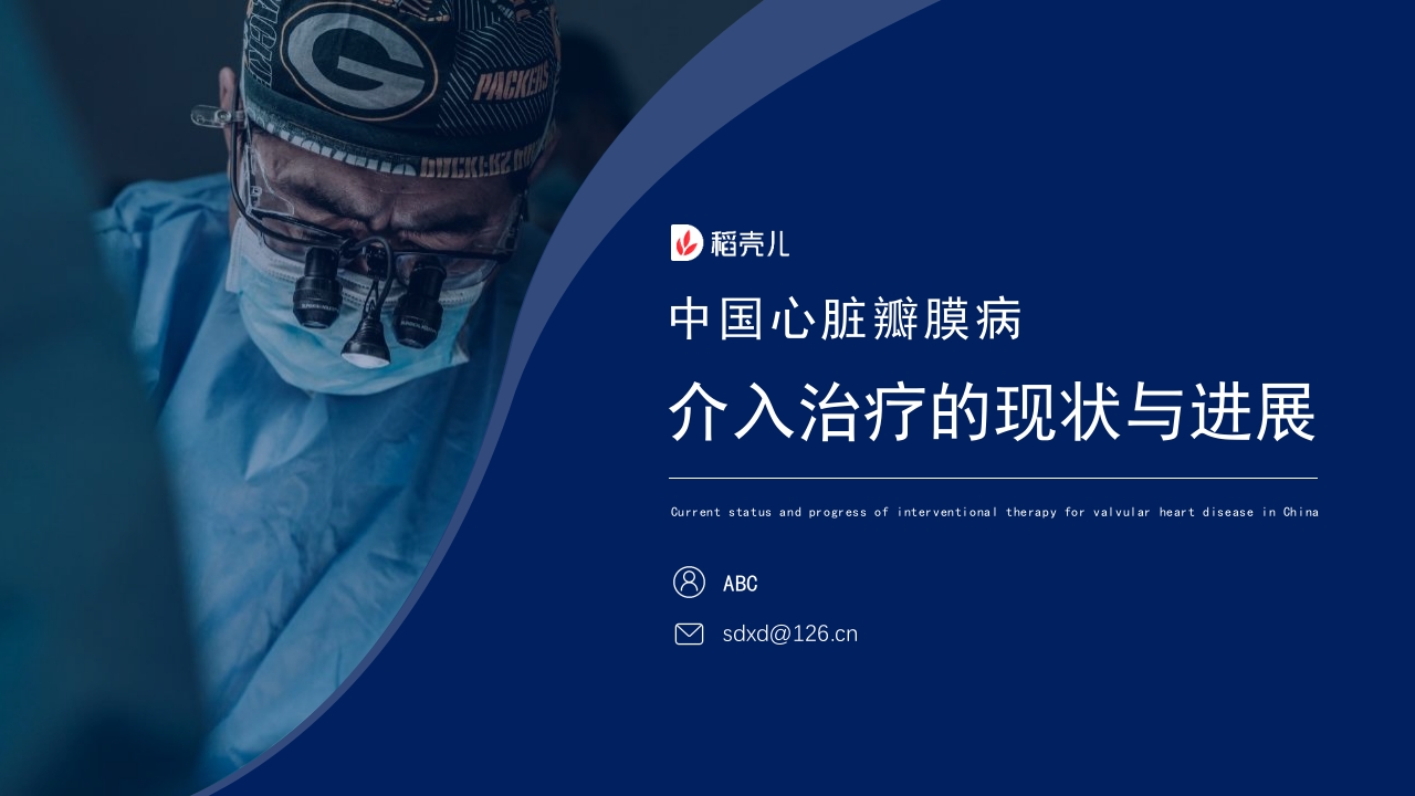 中国心脏瓣膜病介入治疗的现状与进展