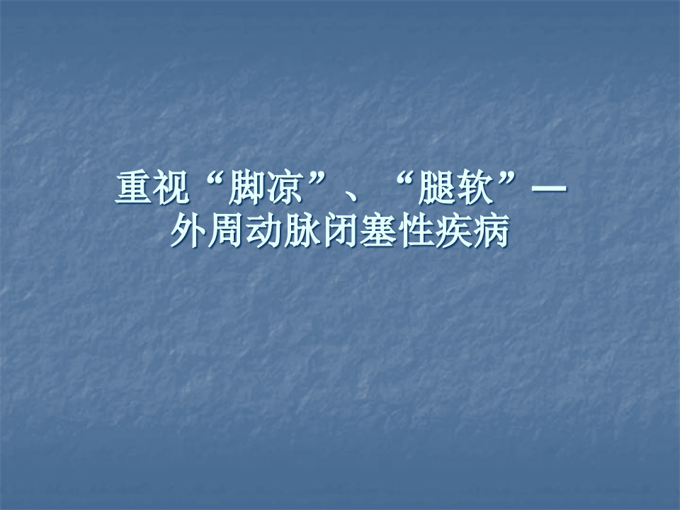 重视“脚凉”“腿软”