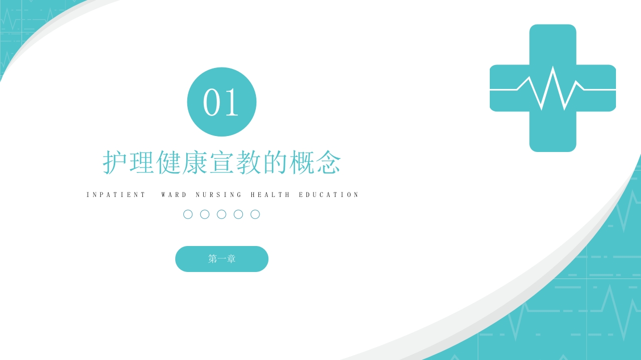 住院病人病区护理健康宣教