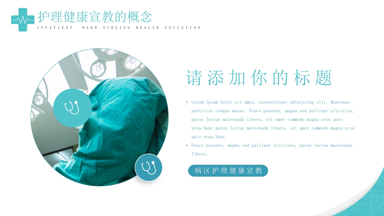 住院病人病区护理健康宣教