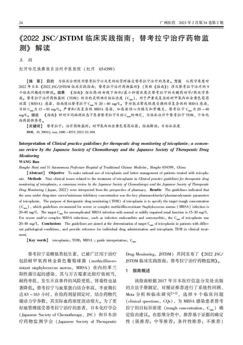 《2022 JSC／JSTDM临床实践指南 ：替考拉宁治疗药物监测》解读