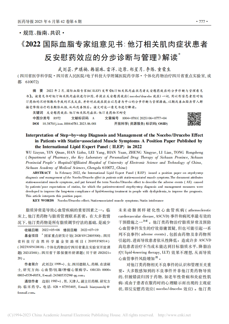 《2022国际血脂专家组意见书：他汀相关肌肉症状患者反安慰药效应的分步诊断与管理》解读