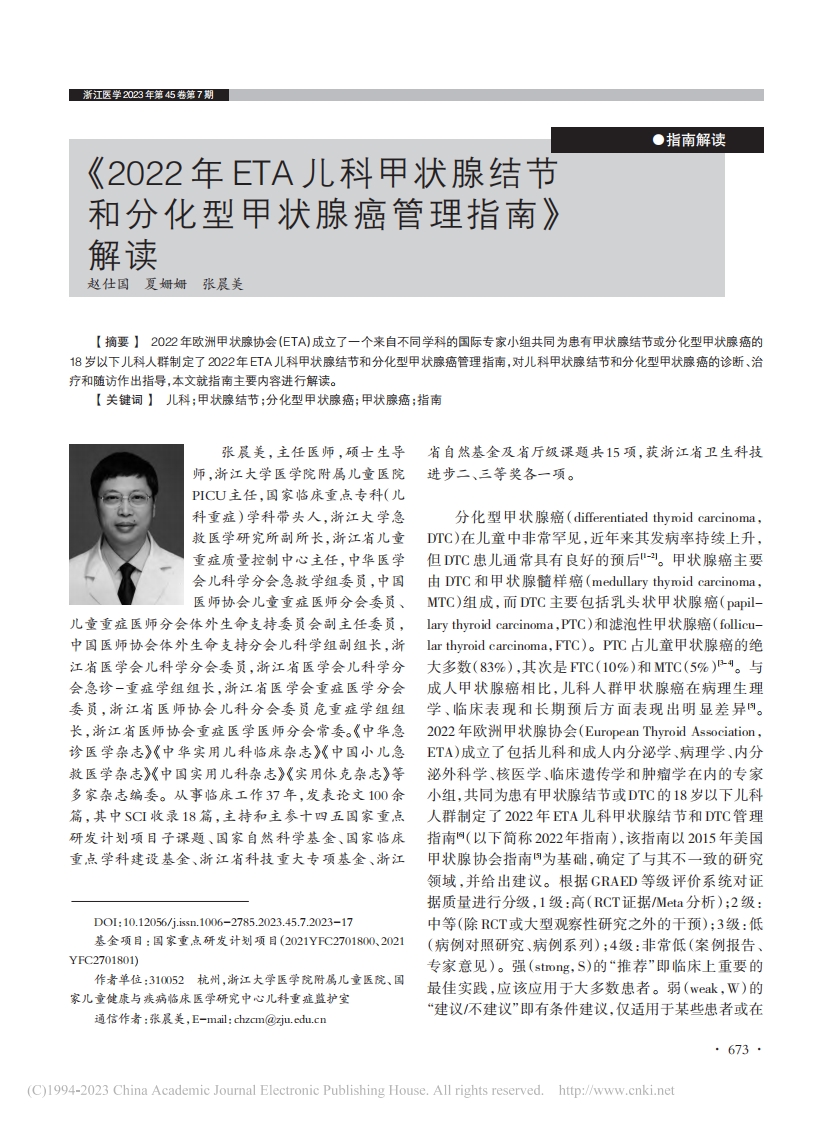 《2022年ETA儿科甲状腺结节和分化型甲状腺癌管理指南》解读