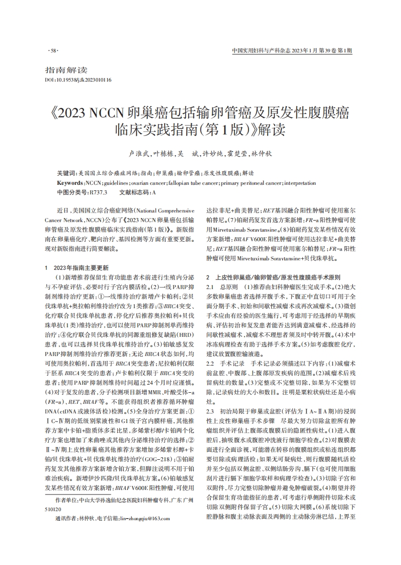 《2023NCCN卵巢癌包括输卵管癌及原发性腹膜癌临床实践指南（第1版）》解读