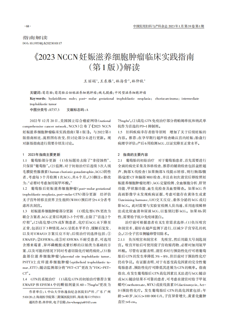 《2023NCCN妊娠滋养细胞肿瘤临床实践指南（第1版）》解读