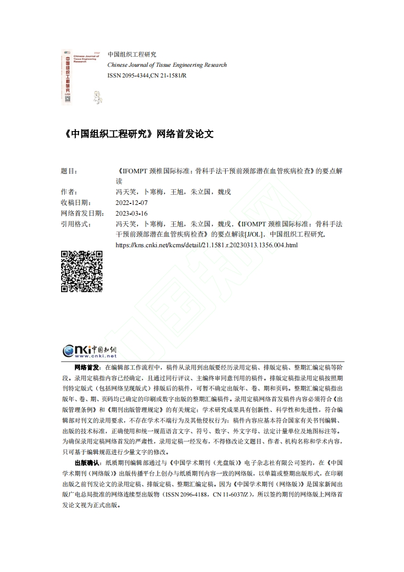 《IFOMPT颈椎国际标准：骨科手法干预前颈部潜在血管疾病检查》的要点解读
