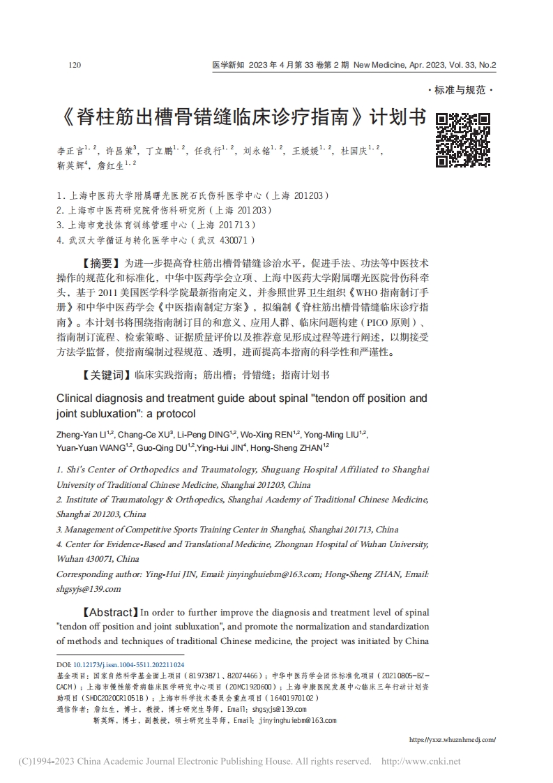 《脊柱筋出槽骨错缝临床诊疗指南》计划书