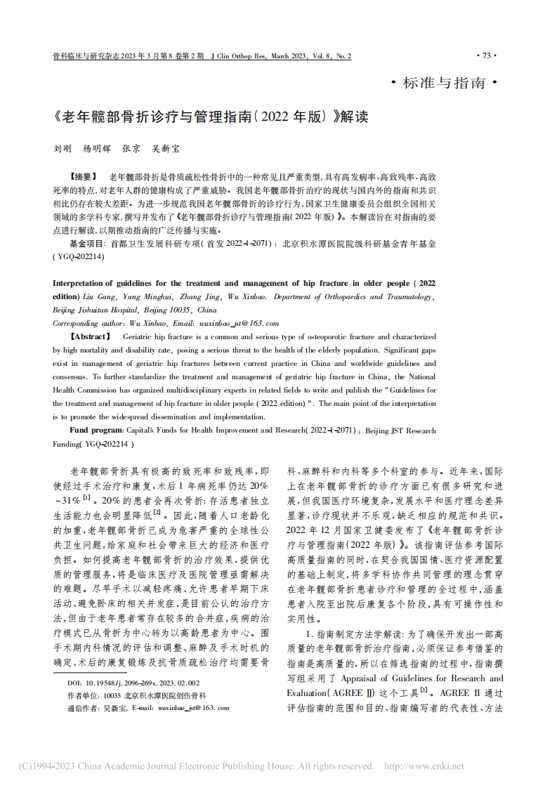《老年髋部骨折诊疗与管理指南(2022年版)》解读