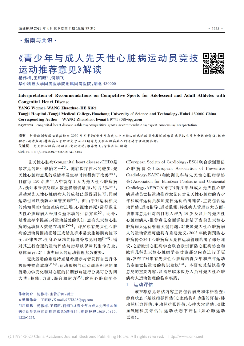 《青少年与成人先天性心脏病运动员竞技运动推荐意见》解读