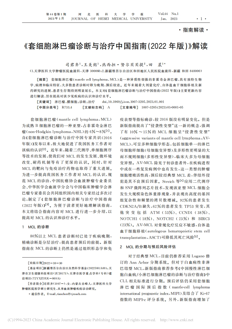 《套细胞淋巴瘤诊断与治疗中国指南（2022年版）》解读