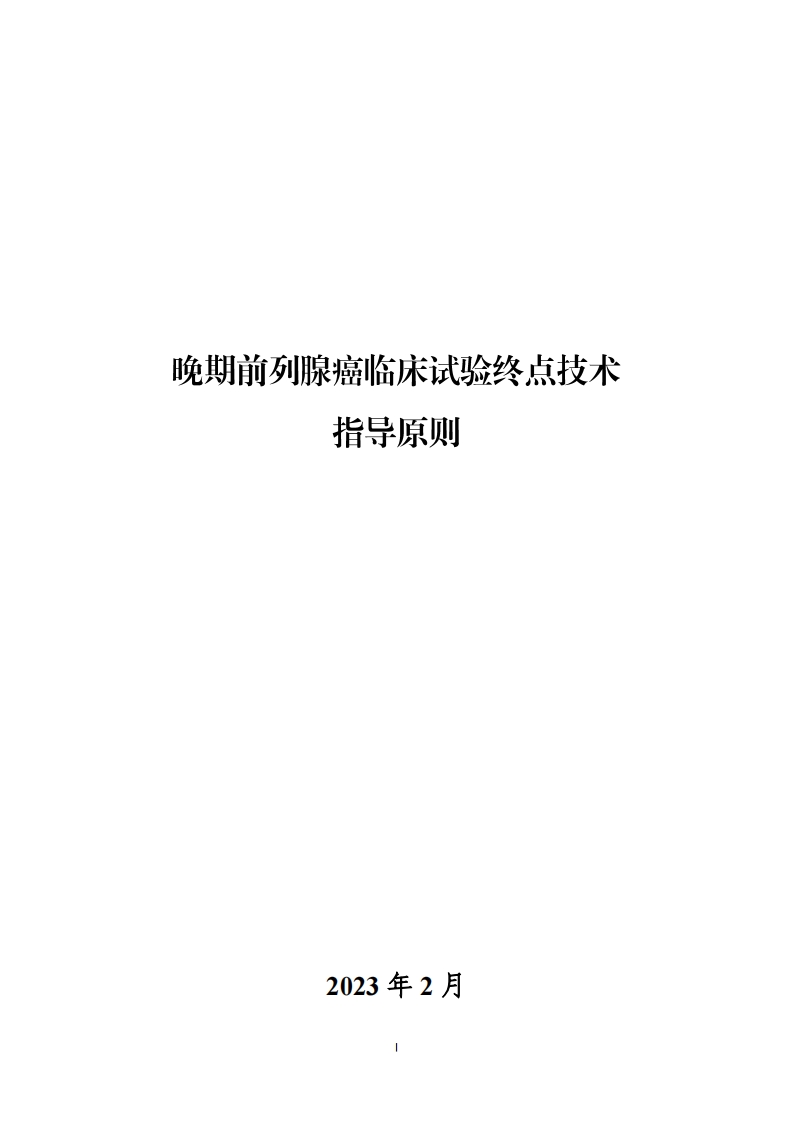 《晚期前列腺癌临床试验终点技术指导原则》