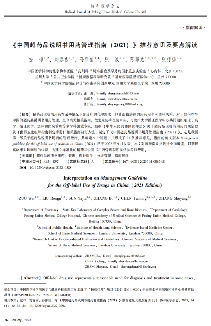 《中国超药品说明书用药管理指南 （2021） 》 推荐意见及要点解读