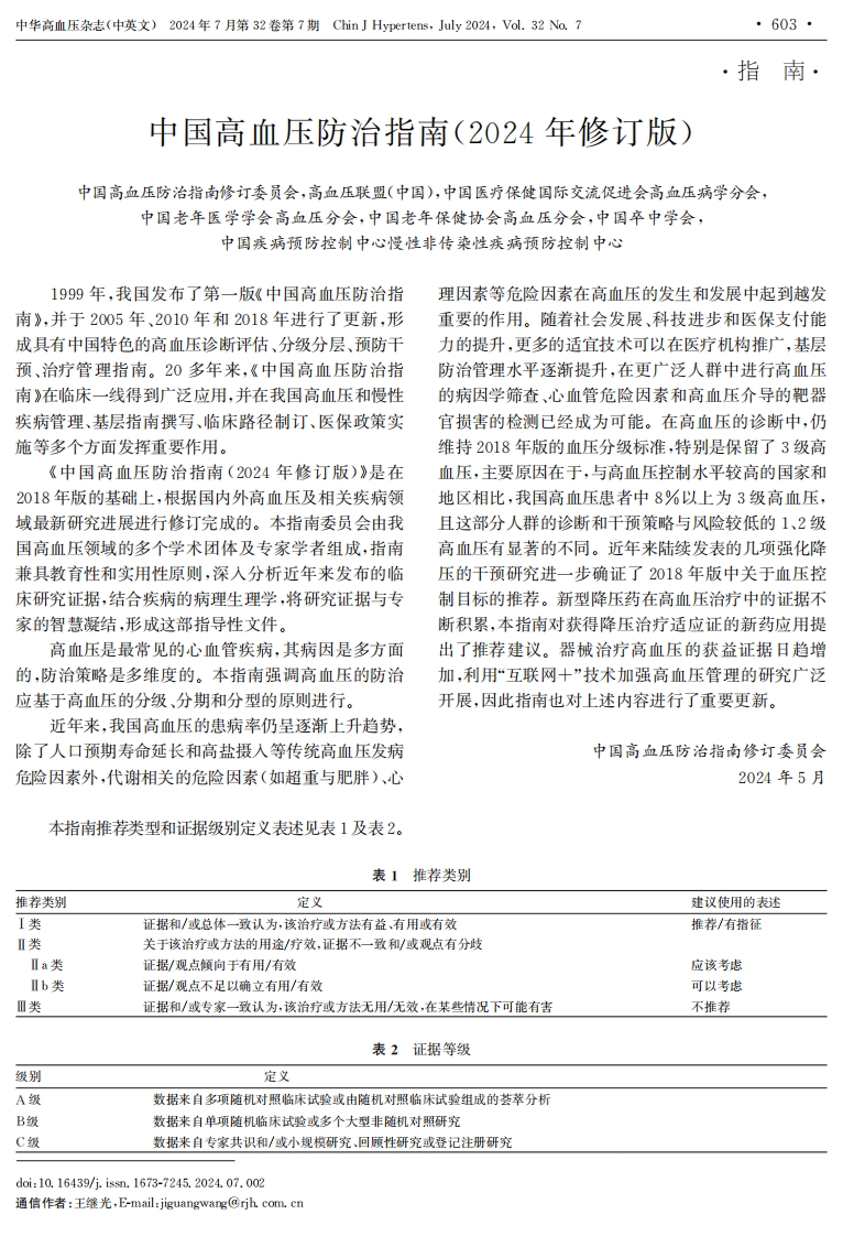 《中国高血压防治指南（2024年