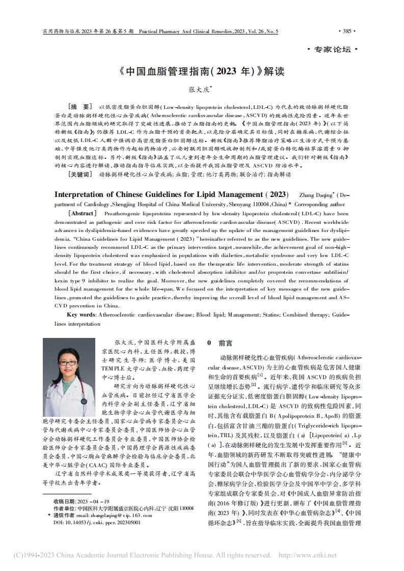 《中国血脂管理指南(2023年)》解读