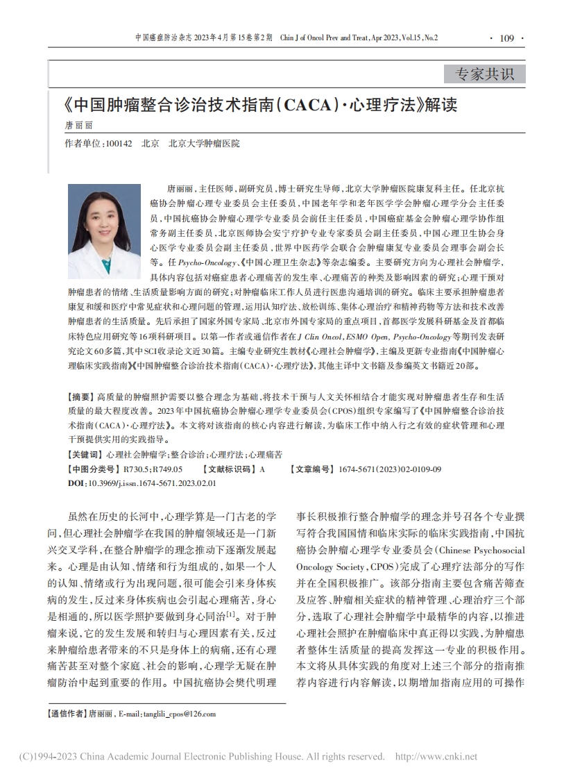 《中国肿瘤整合诊治技术指南（CACA）·心理疗法》解读