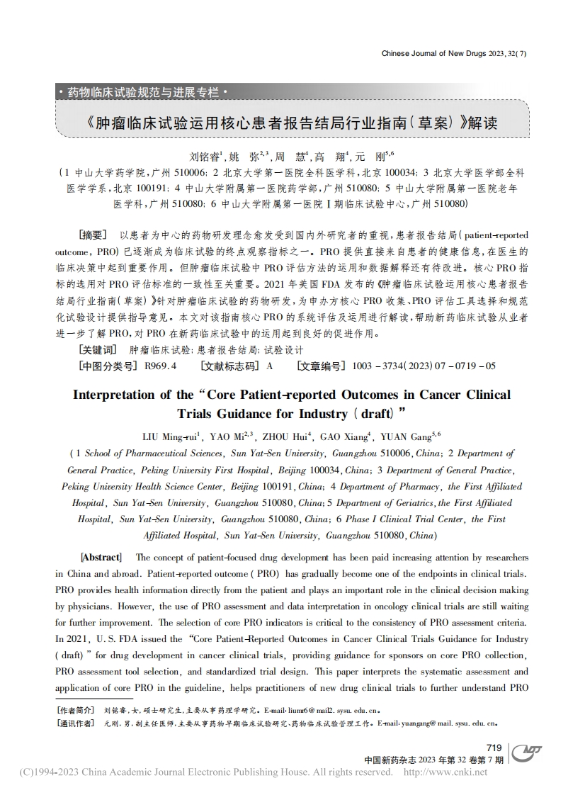 《肿瘤临床试验运用核心患者报告结局行业指南(草案)》解读