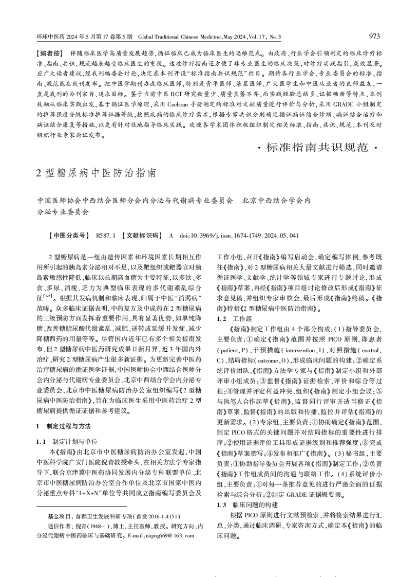 2型糖尿病中医防治指南