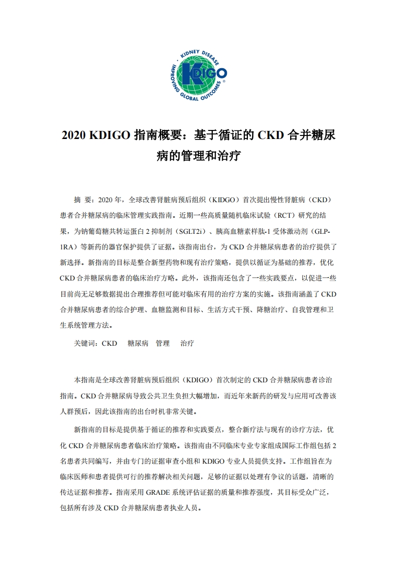 2020-KDIGO指南概要：基于循证的CKD合并糖尿病的管理和治疗