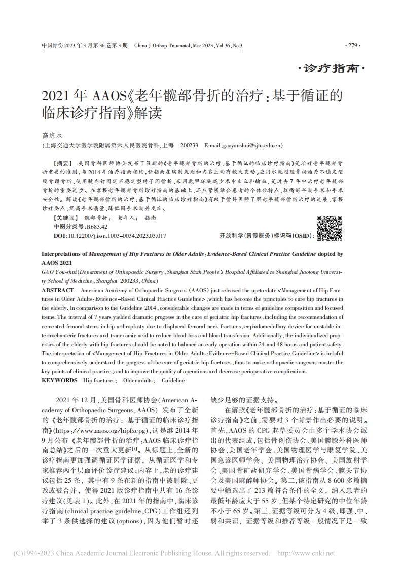 2021年AAOS《老年髋部骨折的治疗：基于循证的临床诊疗指南》解读