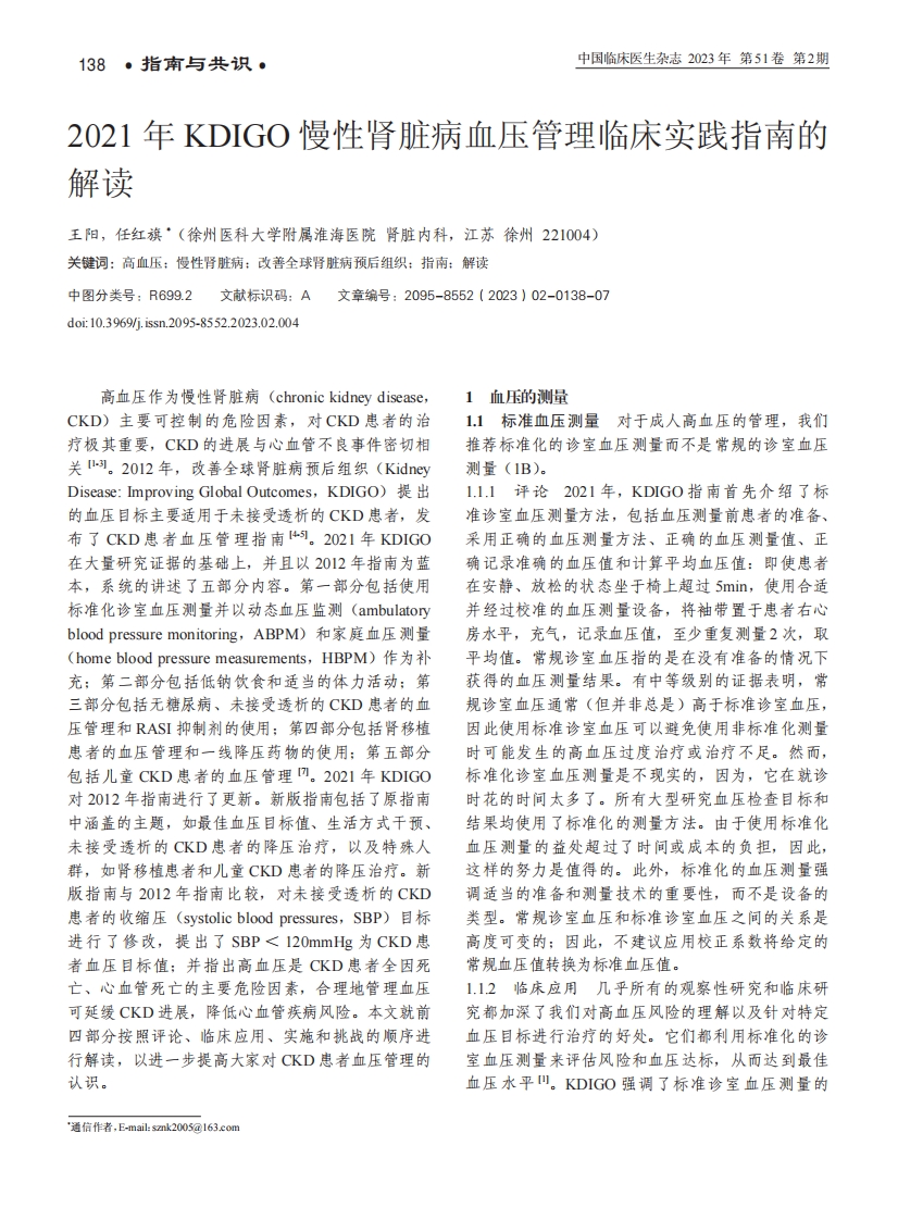 2021年KDIGO慢性肾脏病血压管理临床实践指南的解读