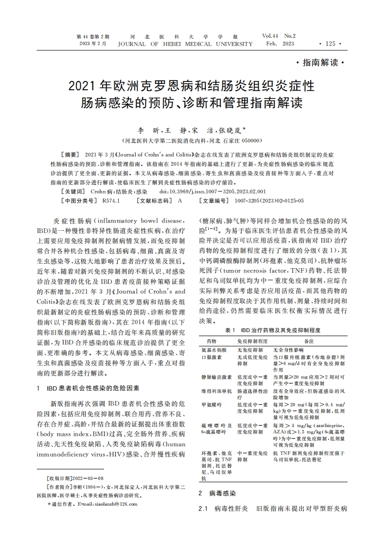 2021年欧洲克罗恩病和结肠炎组织炎症性肠病感染的预防、诊断和管理指南解读
