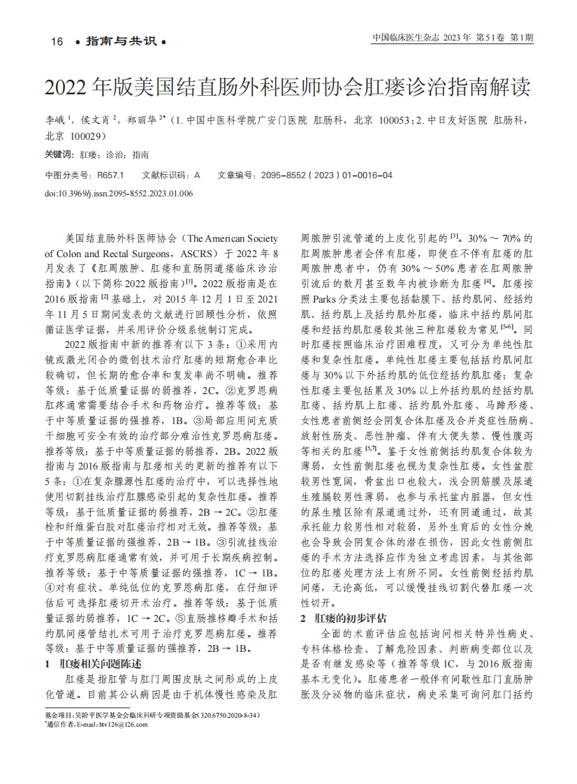 2022 年版美国结直肠外科医师协会肛瘘诊治指南解读