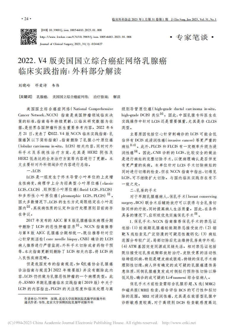2022.V4版美国国立综合癌症网络乳腺癌临床实践指南：外科部分解读