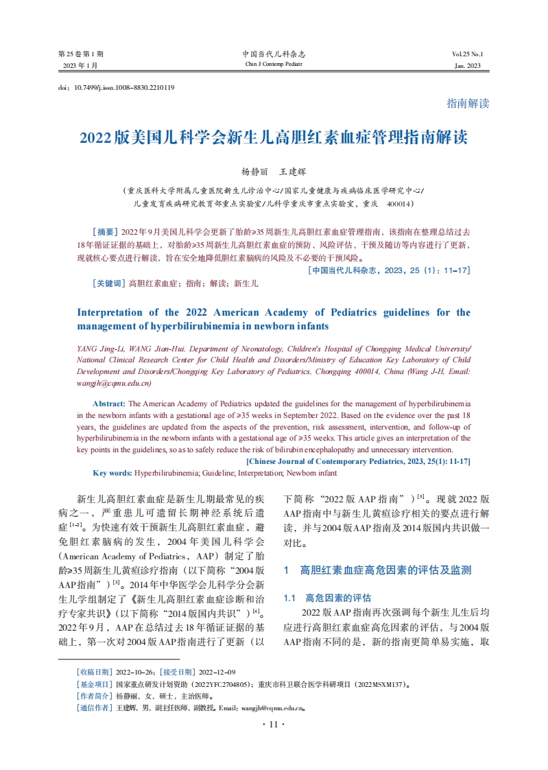 2022版美国儿科学会新生儿高胆红素血症管理指南解读