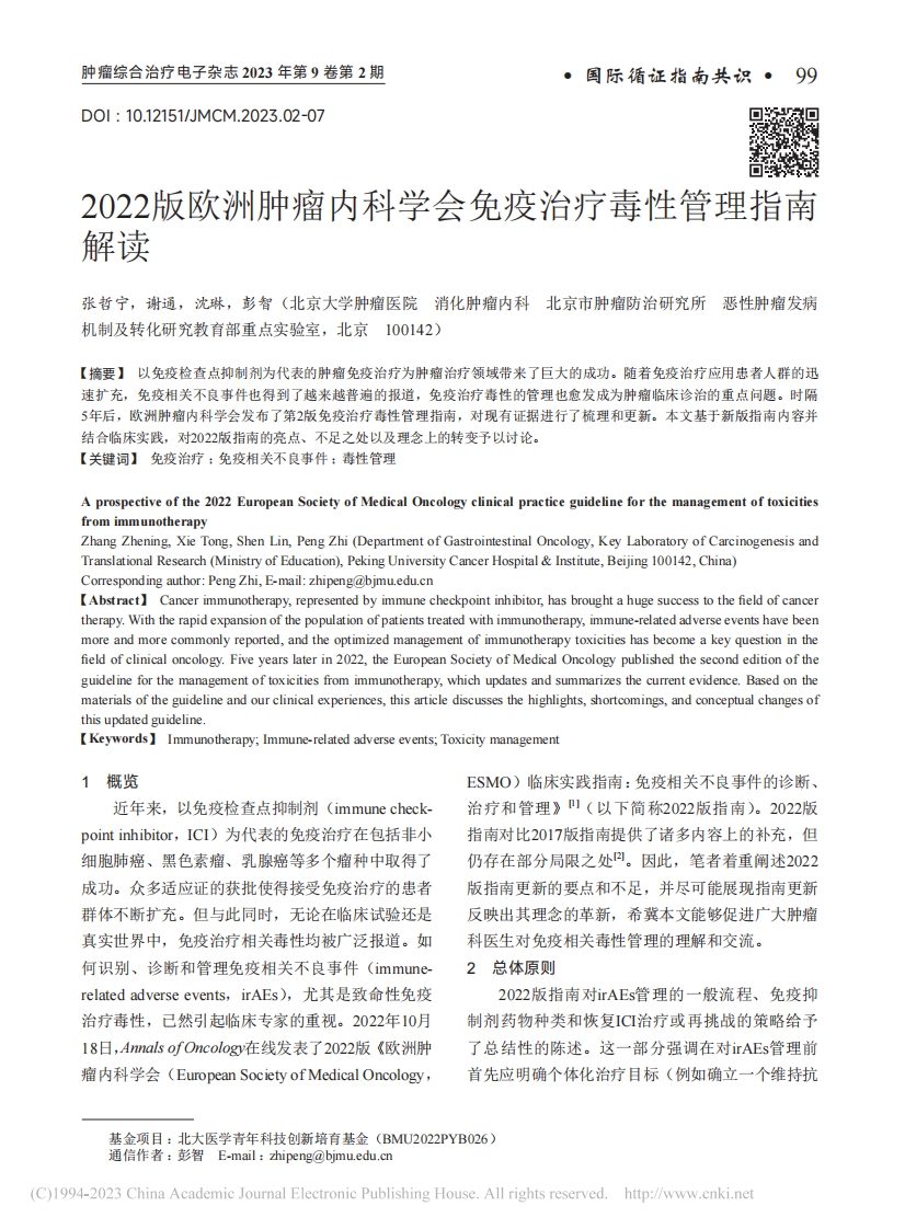 2022版欧洲肿瘤内科学会免疫治疗毒性管理指南解读