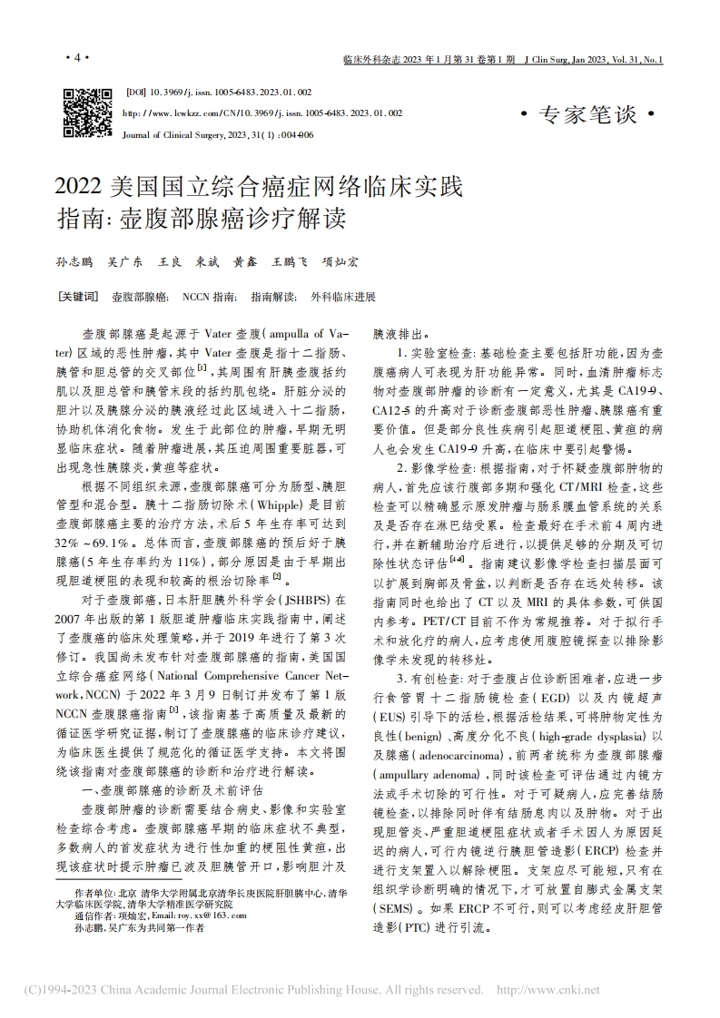 2022美国国立综合癌症网络临床实践指南：壶腹部腺癌诊疗解读