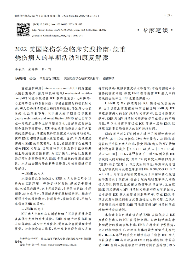 2022美国烧伤学会临床实践指南：危重烧伤病人的早期活动和康复解读