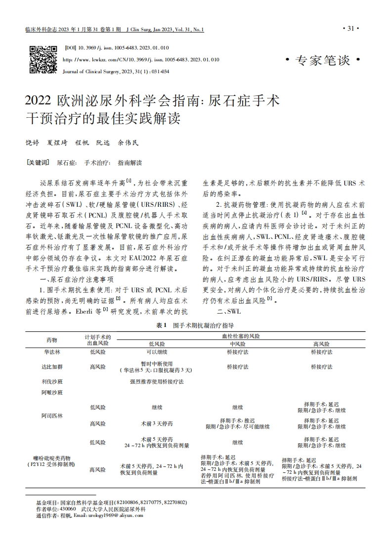 2022欧洲泌尿外科学会指南：尿石症手术干预治疗的最佳实践解读