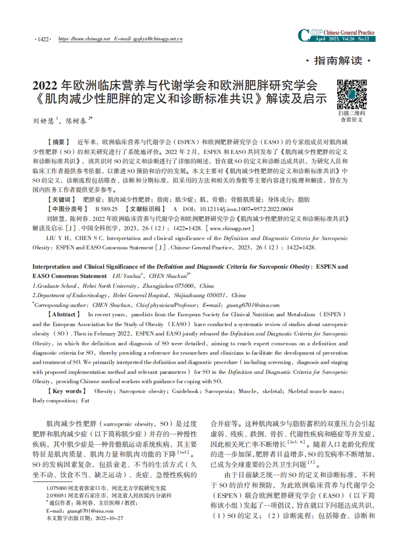 2022年欧洲临床营养与代谢学会和欧洲肥胖研究学会《肌肉减少性肥胖的定义和诊断标准共识》解读及启示