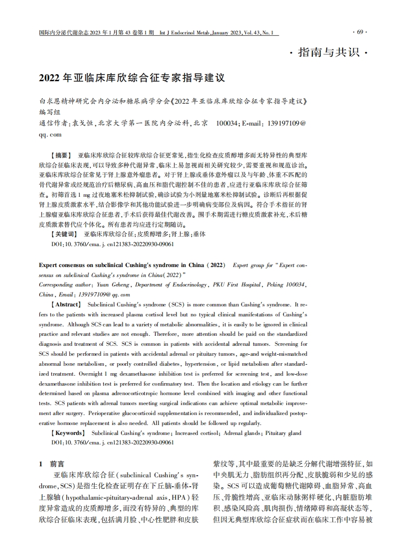 2022年亚临床库欣综合征专家指导建议