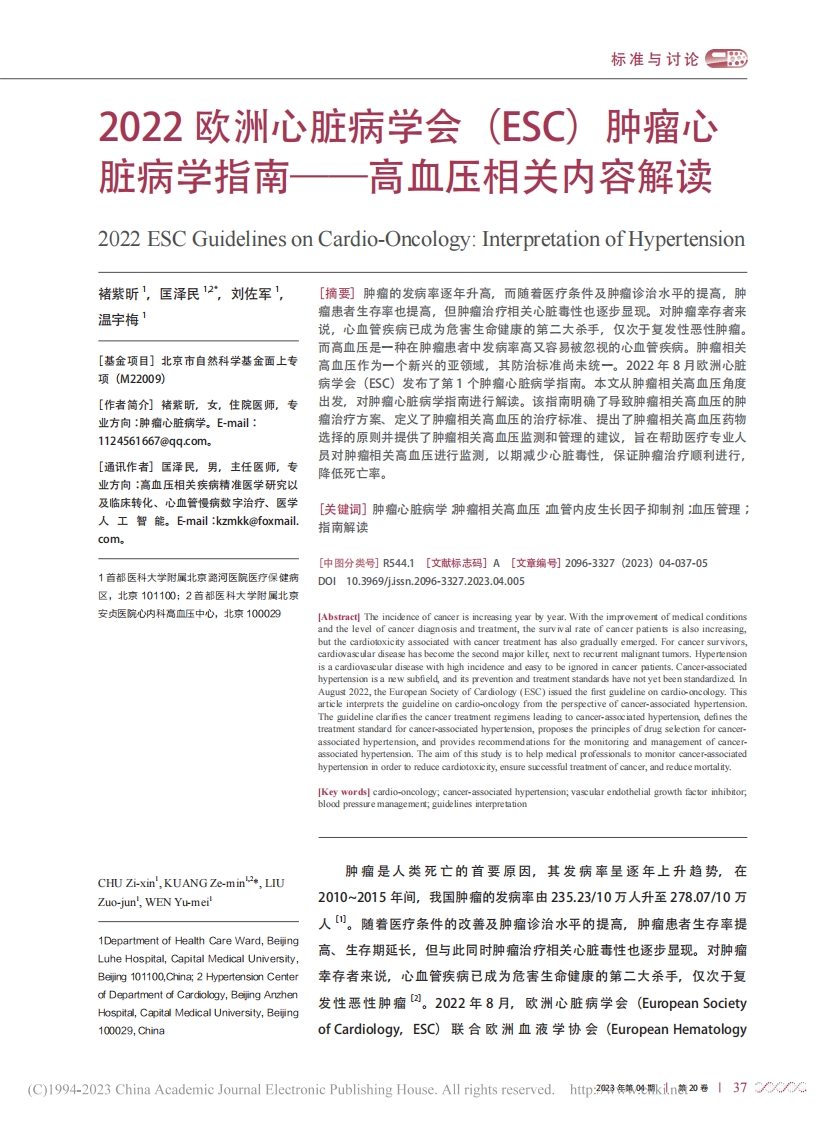 2022欧洲心脏病学会（ESC）肿瘤心脏病学指南——高血压相关内容解读