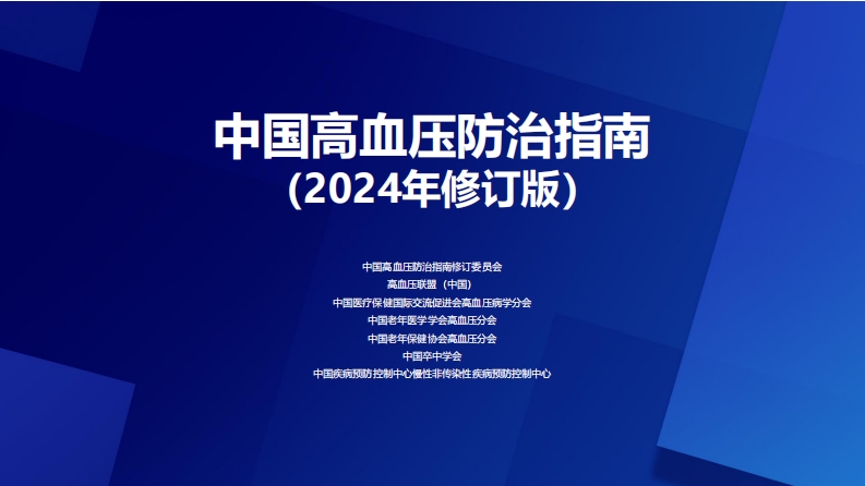 2024中国高血压防治指南-全套