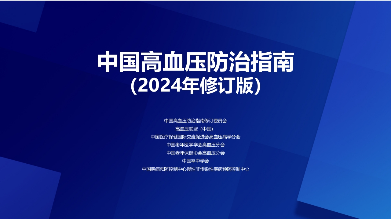 2024中国高血压防治指南-全套