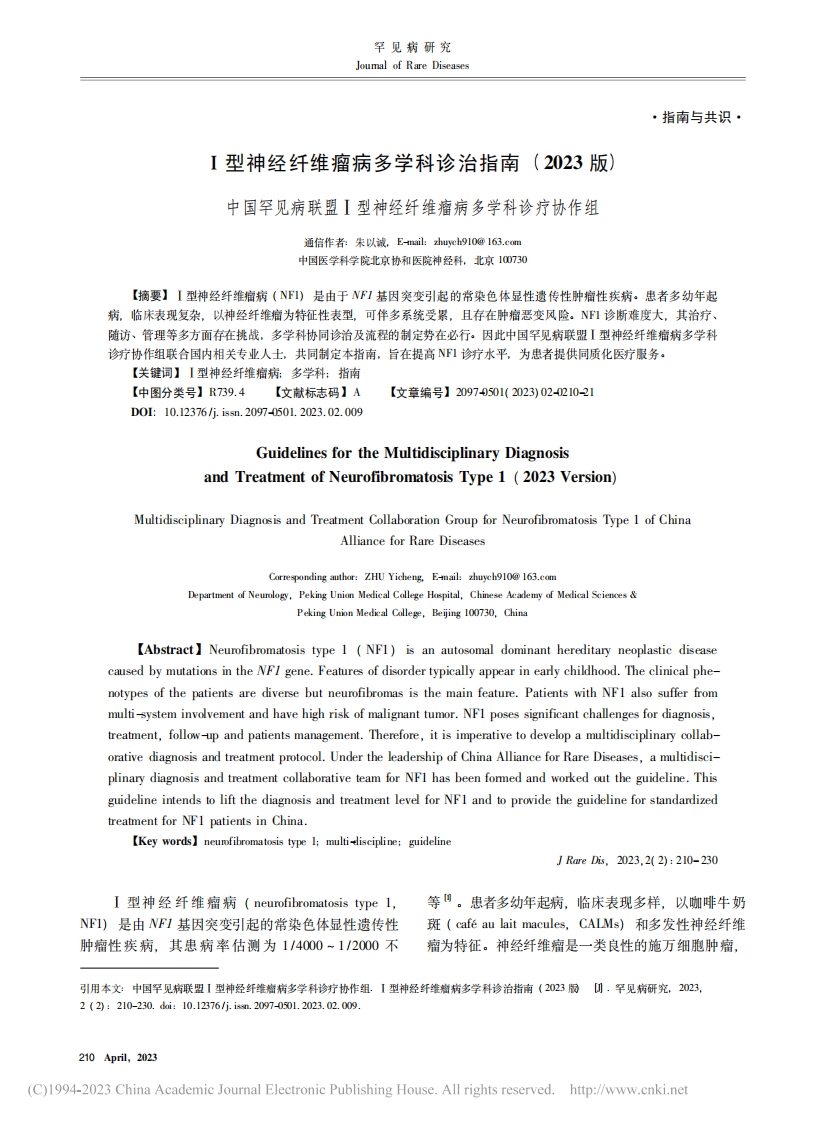 Ⅰ型神经纤维瘤病多学科诊治指南(2023版)