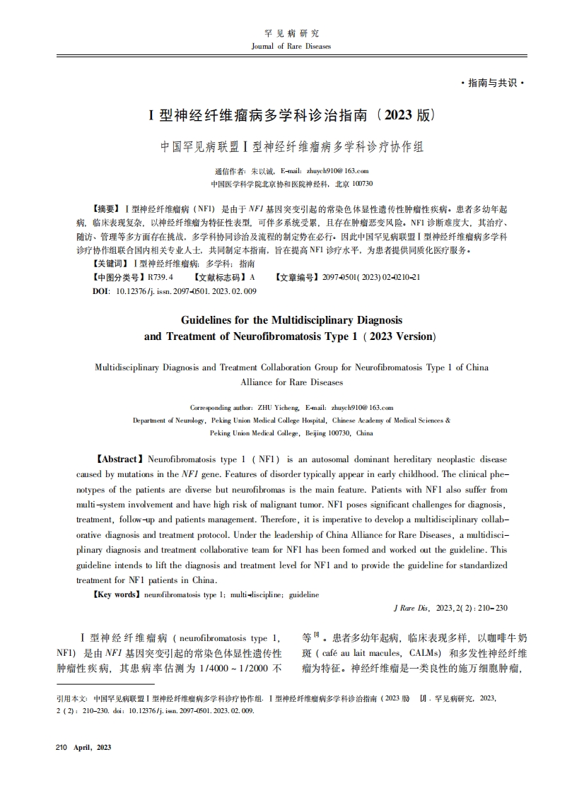 Ⅰ型神经纤维瘤病多学科诊治指南（2023版）