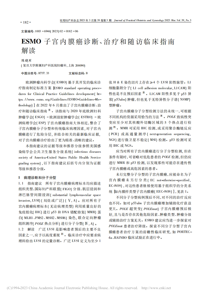 ESMO子宫内膜癌诊断、治疗和随访临床指南解读