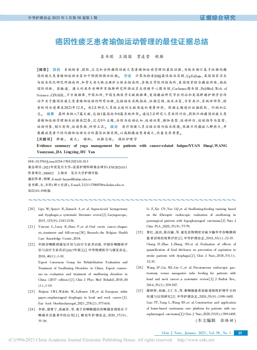 癌因性疲乏患者瑜伽运动管理的最佳证据总结