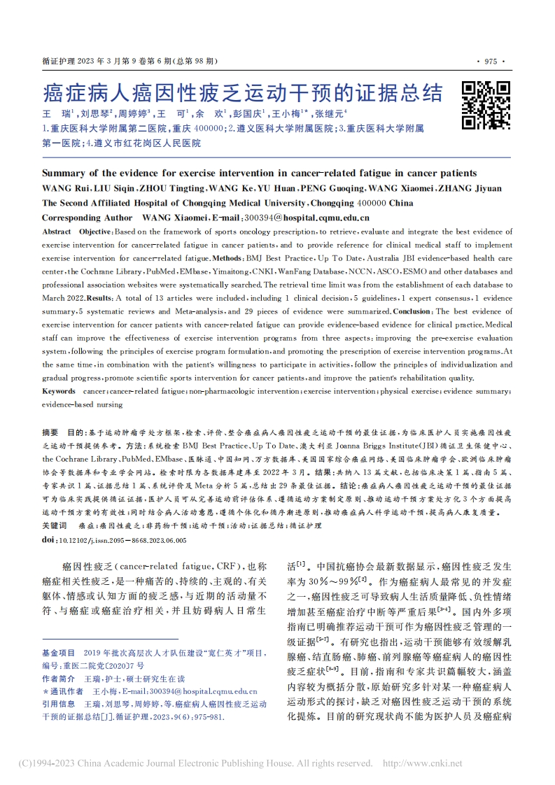 癌症病人癌因性疲乏运动干预的证据总结