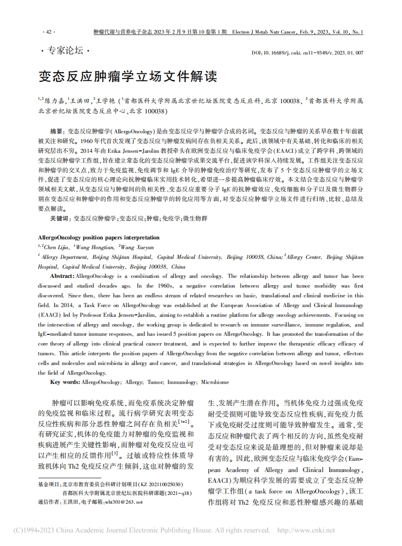 变态反应肿瘤学立场文件解读