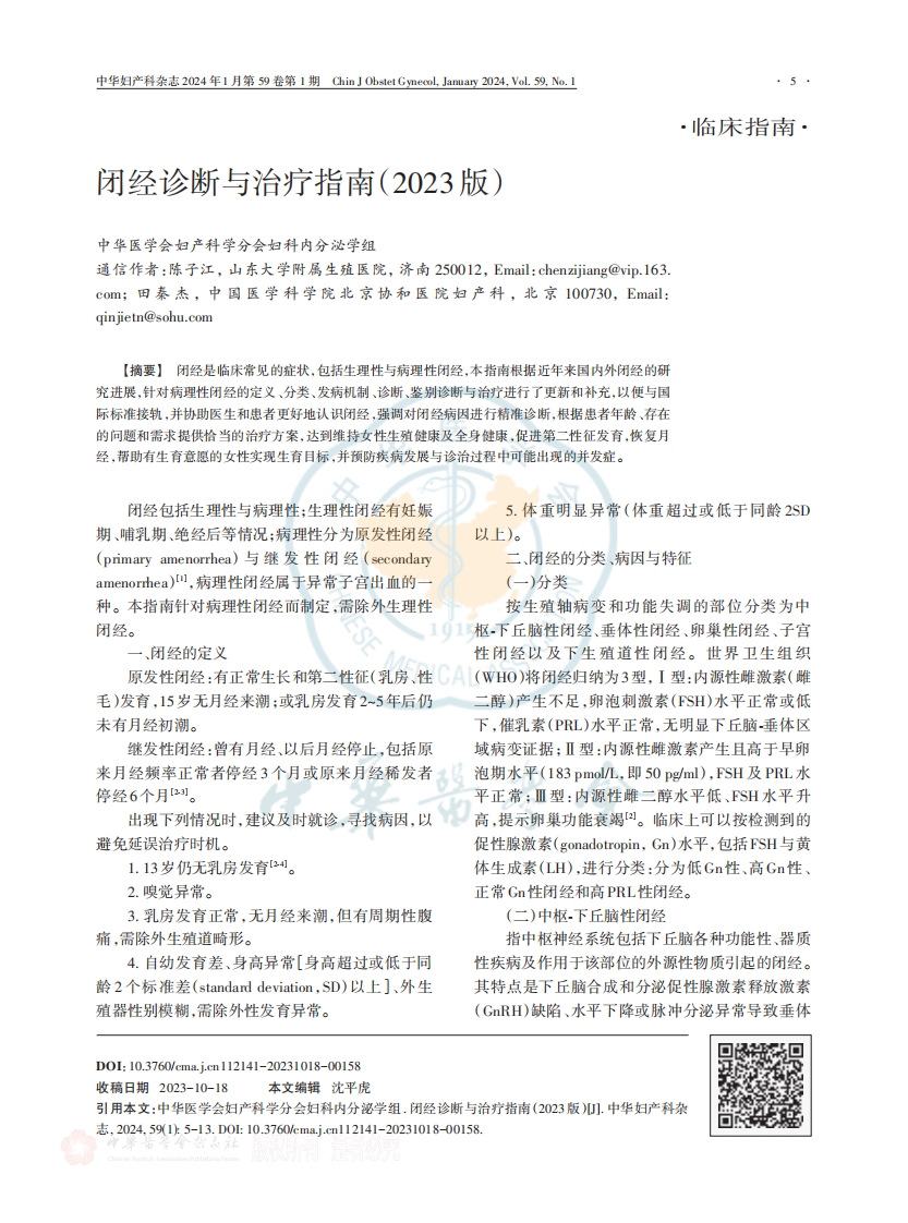 闭经诊断与治疗指南（2023版）