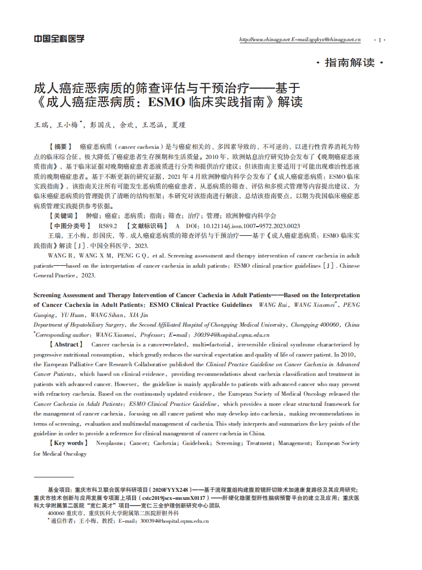 成人癌症恶病质的筛查评估与干预治疗——基于《成人癌症恶病质：ESMO临床实践指南》解读