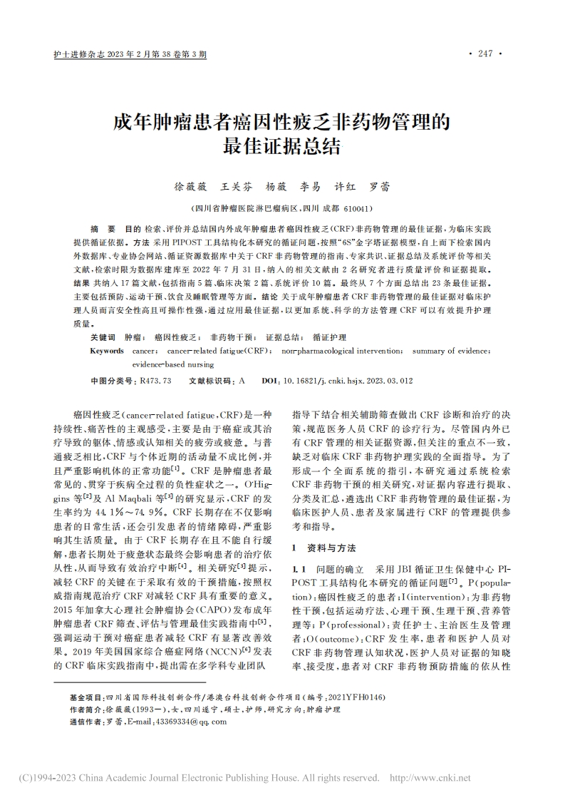 成年肿瘤患者癌因性疲乏非药物管理的最佳证据总结