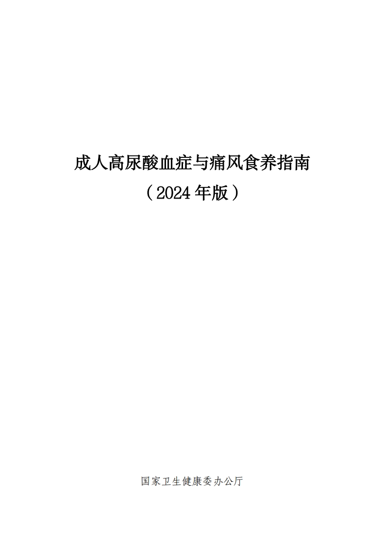 成人高尿酸血症与痛风食养指南（2024+年版）(2)