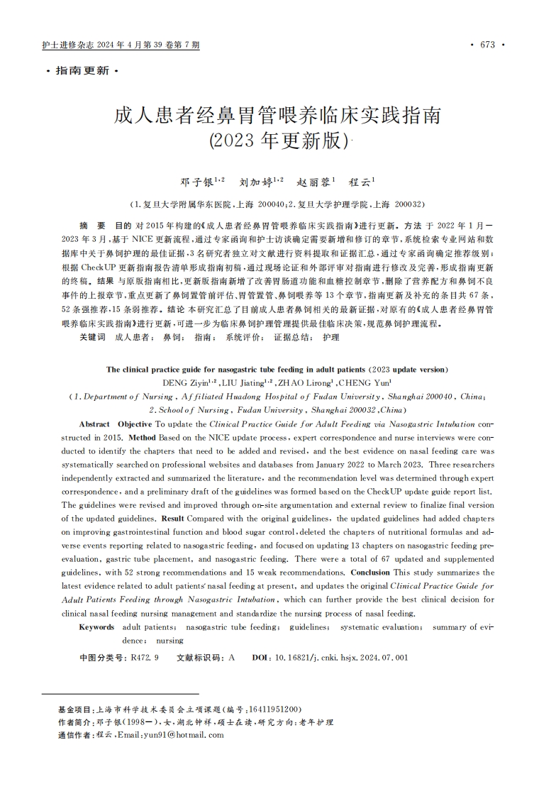 成人患者经鼻胃管喂养临床实践指南（2023年更新版）
