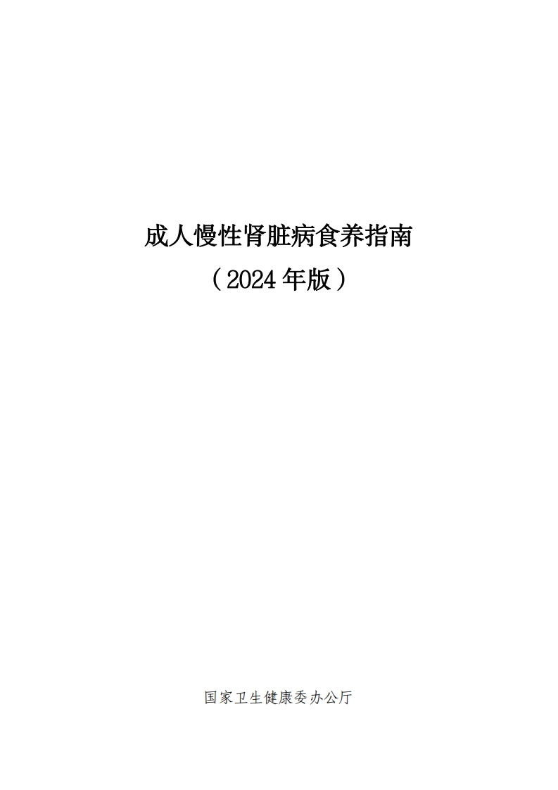 成人慢性肾脏病食养指南（2024年版）