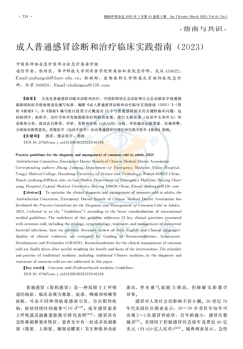 成人普通感冒诊断和治疗临床实践指南(2023)